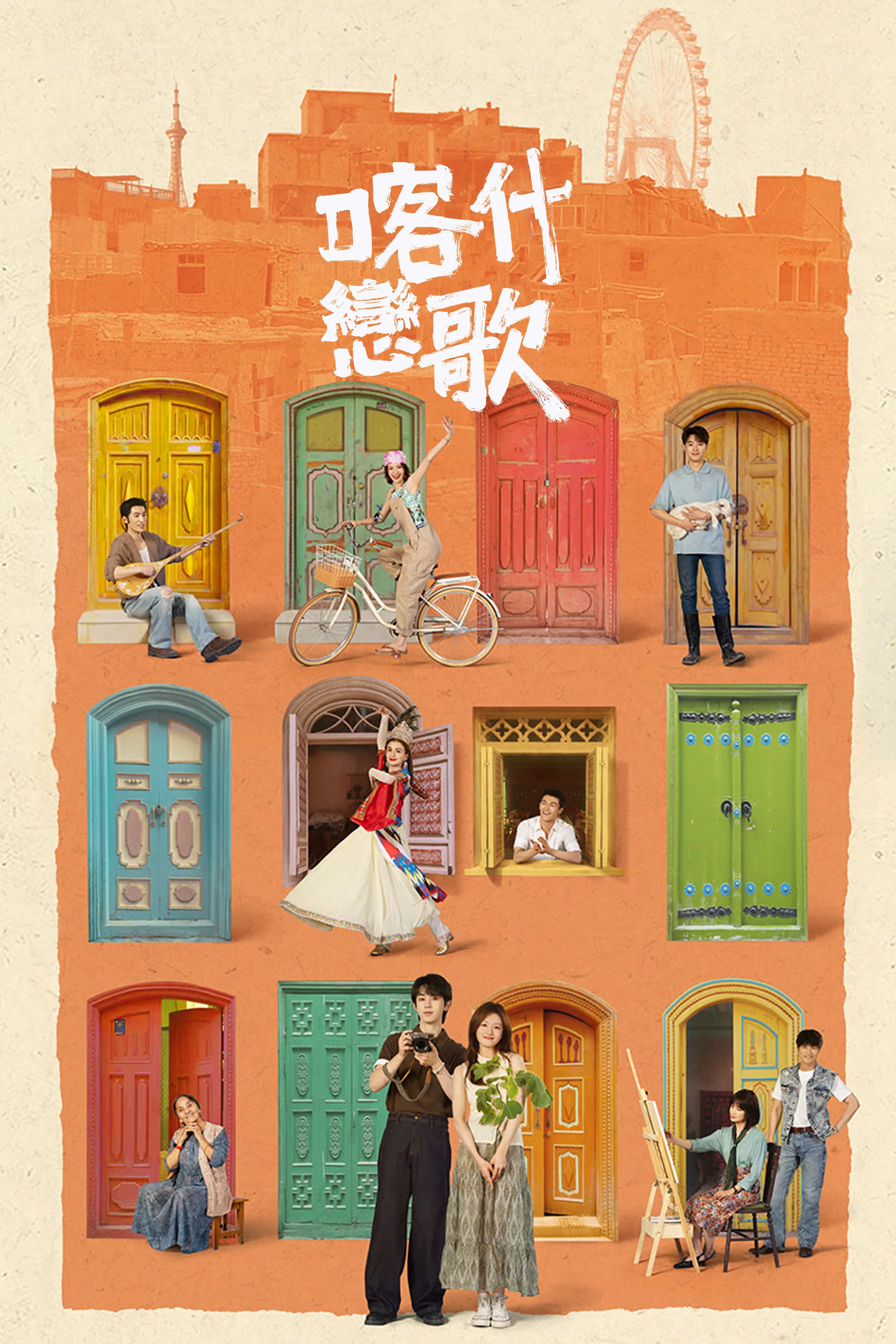 《喀什恋歌》收官仍有余温：李兰迪郭俊辰把“回乡”拍成了年轻人的第二次出发