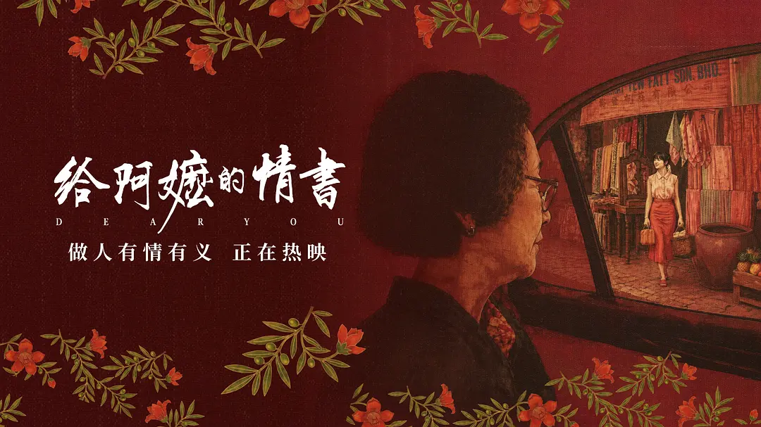 《给阿嬷的情书》票房逆袭：没有明星的潮汕方言片，为什么看哭全国观众？