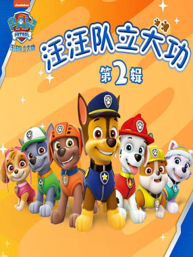 《汪汪队立大功》超级史诗：少儿重工业救援神话与全球合家欢顶流大盘的无上巅峰《汪汪队立大功》超级史诗：少儿重工业救援神话与全球合家欢顶流大盘的无上巅峰